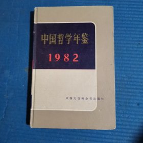 中国哲学年鉴 1982