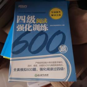 新东方四级阅读强化训练600题