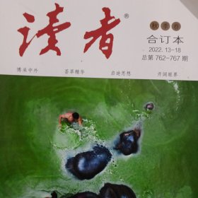 读者 合订本（2022. 13-18）