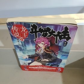 斗罗大陆3龙王传说24 唐家三少