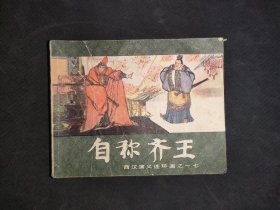 自称齐王（西汉演义之十七）