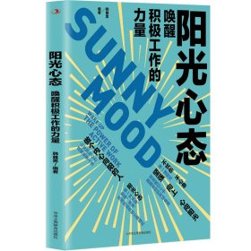 全新正版 阳光心态(唤醒积极工作的力量) 韩雅男主编 9787515836010 中华工商联合出版社有限责任公司