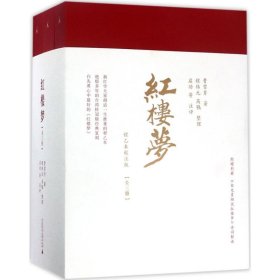 正版红楼梦:程乙本校注版(清)曹雪芹 著;(清)程伟元,(清)高鹗 整理;启功 等 注评 著广西师范大学出版社9787549596751