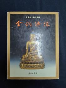 天津市文物公司藏金铜佛像（文物考古）