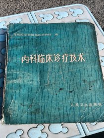 内科临床诊断疗技术，有折痕，有缺角，1976年 北京，看图免争义