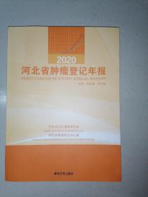 河北省肿瘤登记年报2020