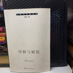 心灵与认知文丛：理解与解脱