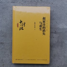 十村记：精准扶贫路·赵家洼的消失与重生（全新）