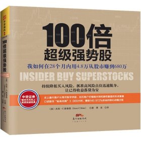 【正版】100倍超级强势股9787545442311