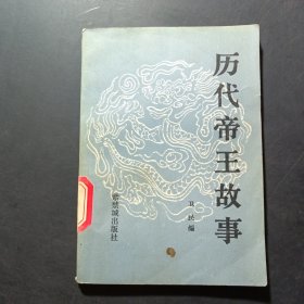 歷代帝王故事