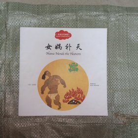 女娲补天（中英对照）/中国古代神话