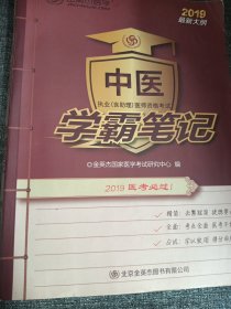 中医学霸笔记2019最新大纲 大16开