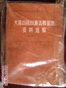 大青山抗日游击根据地资料选编（上、中册）——历史档案部分（中国共产党内蒙古地区历史资料丛书）