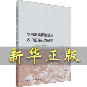 农房地震保险试点农户投保行为研究——以云南为例 张春敏 9787520383059 中国社会科学出版社