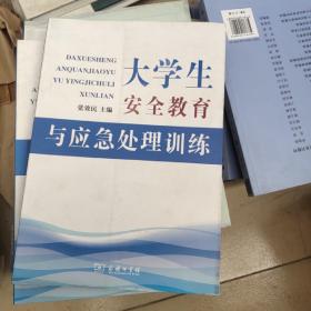 大学生安全教育与应急处理训练