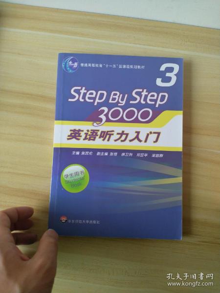 普通高等教育“十一五”国家级规划教材：Step By Step3000英语听力入门3（学生用书）