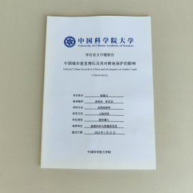 中国科学院大学博士学位论文 中国城市垂直增长及其对耕地保护的影响