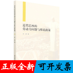 近代巴西的劳动力问题与移民政策