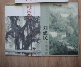当代实力派画家精品杜英强/刘建民山水