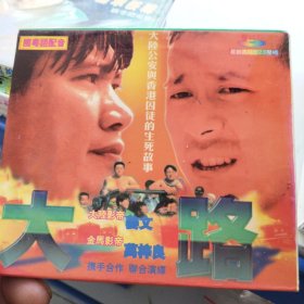 LD 鐳射：《大路》万梓良、姜文等主演（粵/國語對白，中英文字幕）原裝版本LD鐳射影碟，畫面絕無刪剪及任何字句騷擾，美亞鐳射綠影有限公司出品