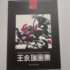 王永瑞画集