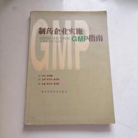 制药企业实施GMP指南