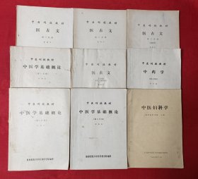 中医刊授教材【医古文1--3、医古文文选附册、中医学基础概论1--3、中药学第二分册、中医妇科学、外加刊授学院通知一页】9册合售