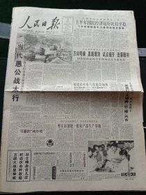 人民日报，1995年7月20日广梅汕铁路全线铺通；纪念中国人民抗日战争胜利五十周年——百团大战显神威，町店伏击歼敌寇，壮士喋血台儿庄；中华人民共和国地图编制出版管理条例，其他详情见图，对开16版，有1~8版。