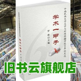 學(xué)術(shù)一甲子——中南民族大學(xué)文學(xué)與新聞傳播學(xué)院60年論文選 羅漫 世界圖書出版公司 9787510037948