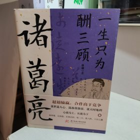 一生只为酬三顾：诸葛亮