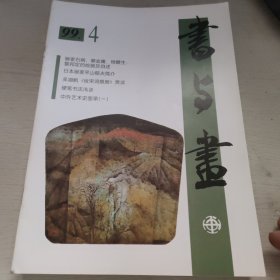 书与画 杂志94年3.5.6。95年4.5.。96年1。97年1.5。99年3.4十册合售