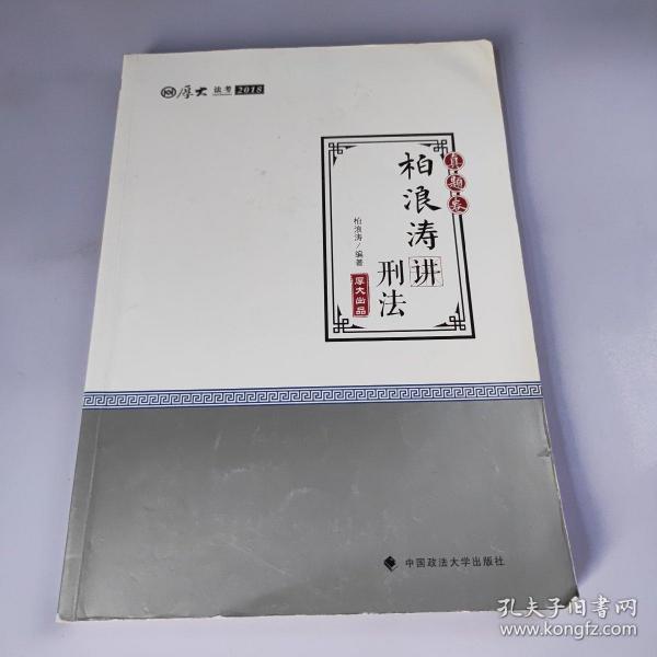 2018司法考试 国家法律职业资格考试?司法考试厚大讲义：真题卷 柏浪涛讲刑法