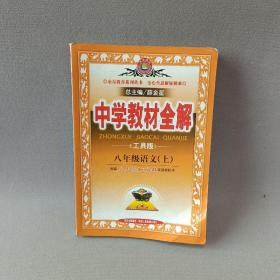 中学教材全解：语文（8年级上）（人教实验版）