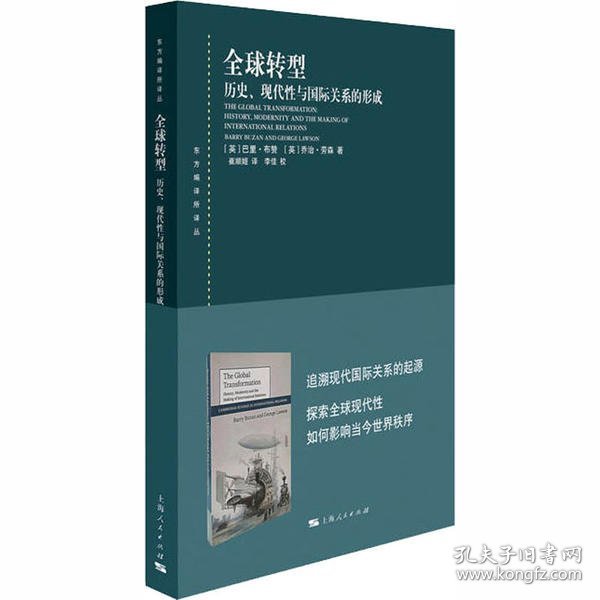 全球转型:历史、现代性与国际关系的形成(东方编译所译丛)