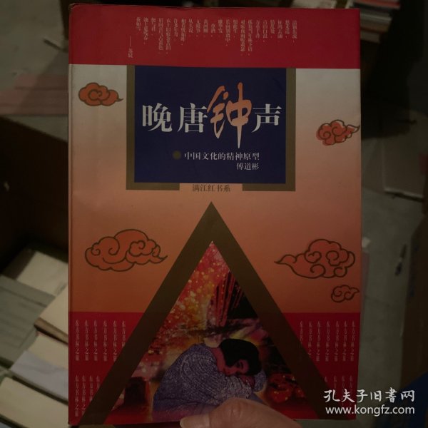 晚唐钟声：中国文化的精神原