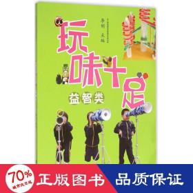 幼儿园玩教具创意制作实用手册：玩味十足（益智类）