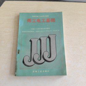 焊工电工基础中级电、气焊工适用