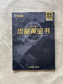 群响月刊 流量黄宝书 2021年6月刊