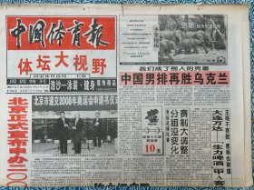 《中国体育报》体坛大视野，1998年11月26日，本期八版，北京正式宣布申办二0️⃣0️⃣八年奥运会，问天下谁是英雄，“大维”奏响三部曲“国货”冠名世兵赛，钓鱼台里赛兵乓，《城市之间》人气旺欢乐多，世界冠军摇篮全民健身乐园。