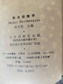 社会保障学