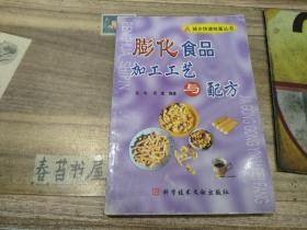 膨化食品加工工艺与配方