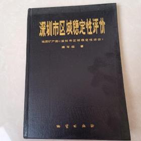 深圳市区域稳定性评价