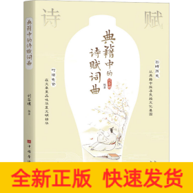 典籍中的诗赋词曲