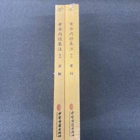 黄帝内经集注（全二册）