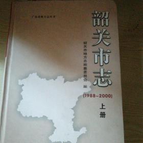 韶关市志 : 1988～2000