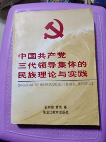 中国共产党三代领导集体的民族理论与实践