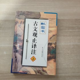 古文观止译注 上