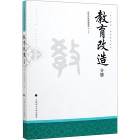 【正版书籍】“五大改造”教育读本丛书:教育改革分册