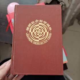 简明社会科学词典