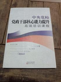 中央党校党政干部核心能力提升高端培训课程